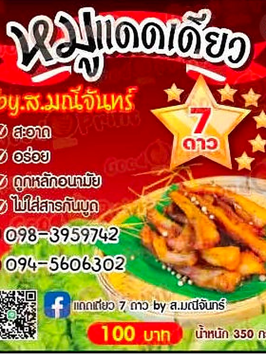 แบนเนอร์โปรโมท หมูแดดเดียว 7 ดาว อร่อย อร่อย ถูกหลักอนามัย ไม่ใส่สารกันบูด